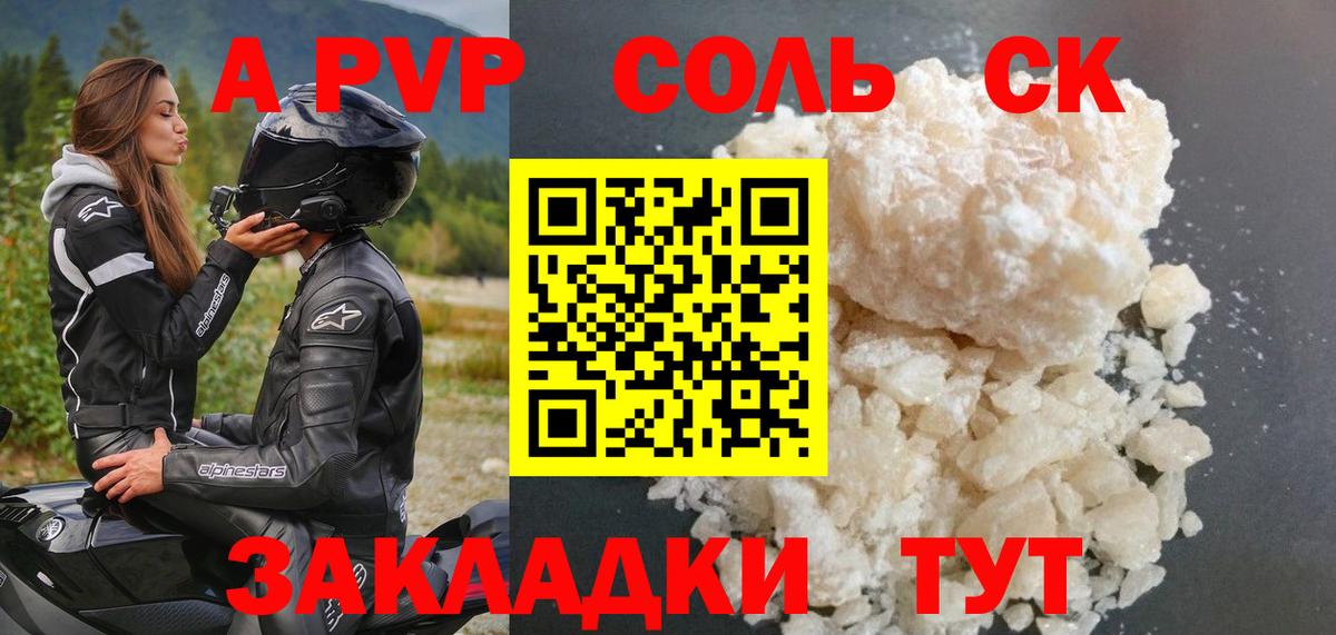 A-PVP СК  А ПВП  Вход с VPN  Волгоград  Альфа ПВП Соль  Alpha PVP кристаллы 