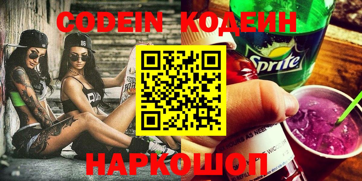 Кодеин напиток Lean (лин)  Кодеин Purple Drank  Вход с VPN  Волгоград 